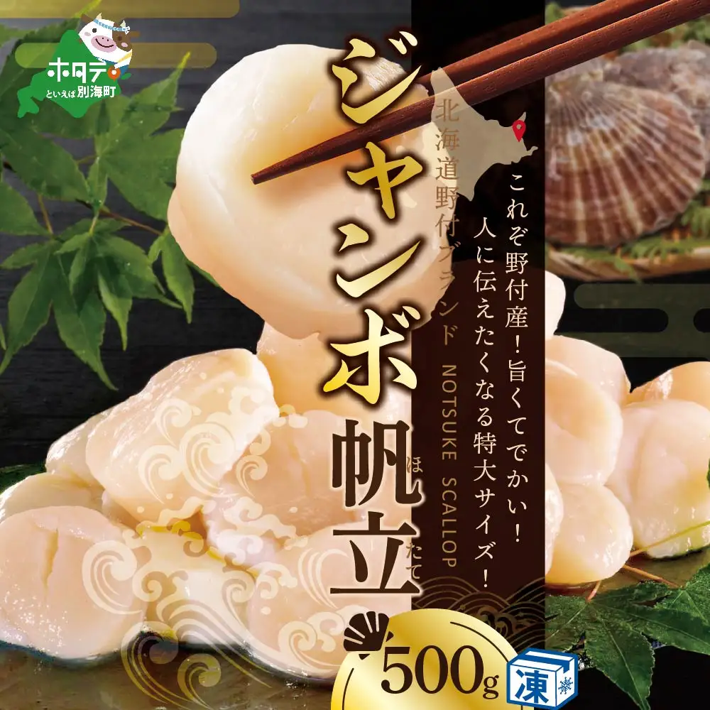 北海道 野付産 冷凍 ホタテ 貝柱 ジャンボ ホタテ 500g