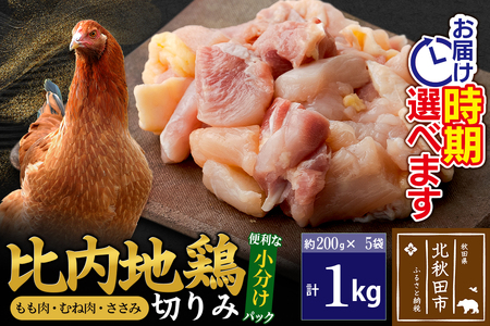 比内地鶏 切りみ（もも肉・むね肉・ささみ） 1kg（200g×5袋）  お届け時期選べる 1キロ 小分け 国産 冷凍 正肉 小間切れ 鶏肉 鳥肉 発送時期が選べる