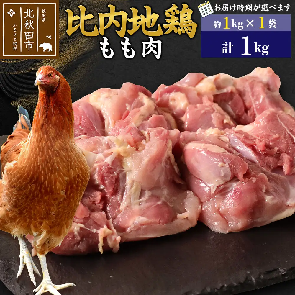 比内地鶏 もも肉 1kg（1kg×1袋）【1回のみお届け】お届け時期選べる