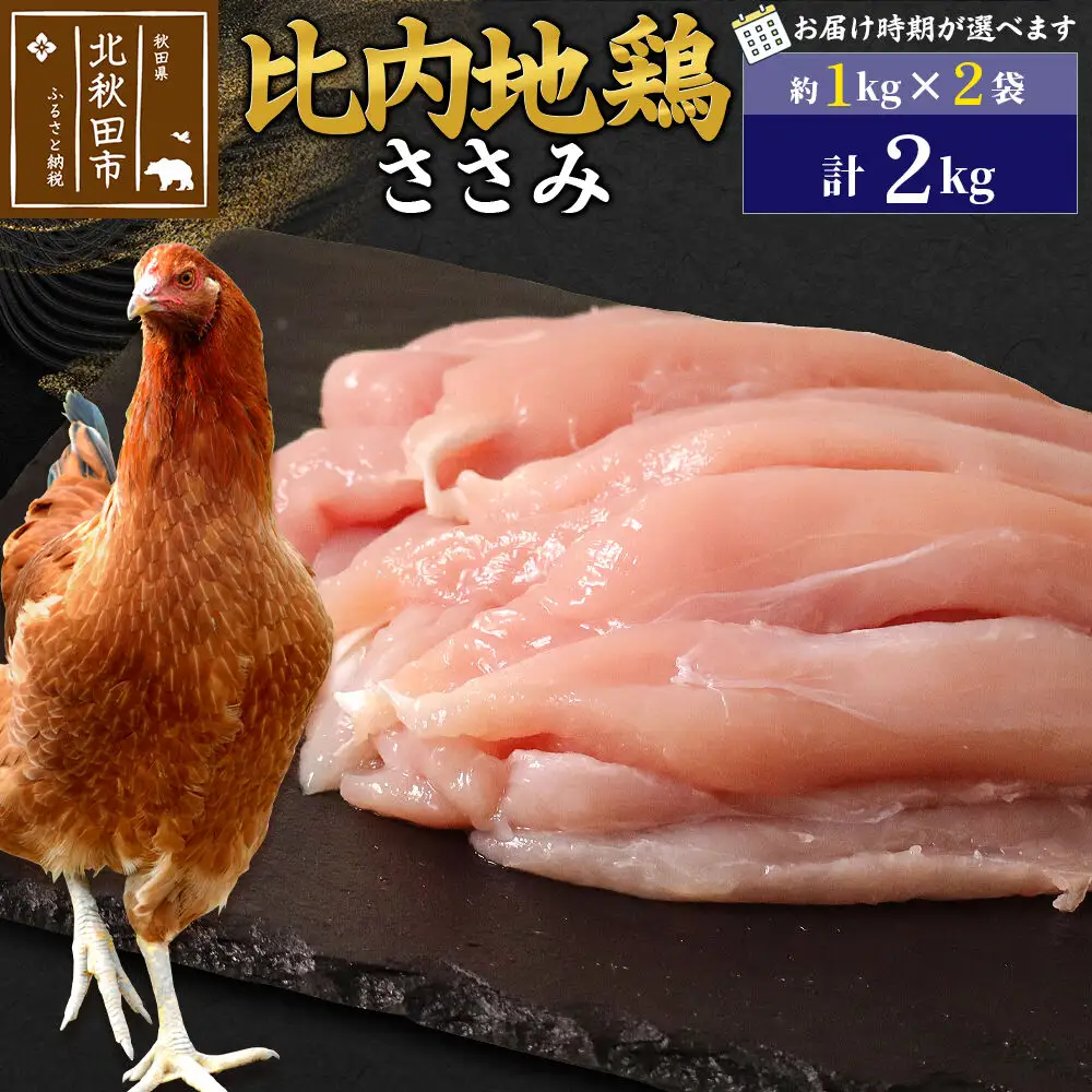比内地鶏 ささみ 2kg（1kg×2袋） お届け時期選べる 2キロ 国産 冷凍 鶏肉 鳥肉 とり肉 ササミ 配送時期選べる