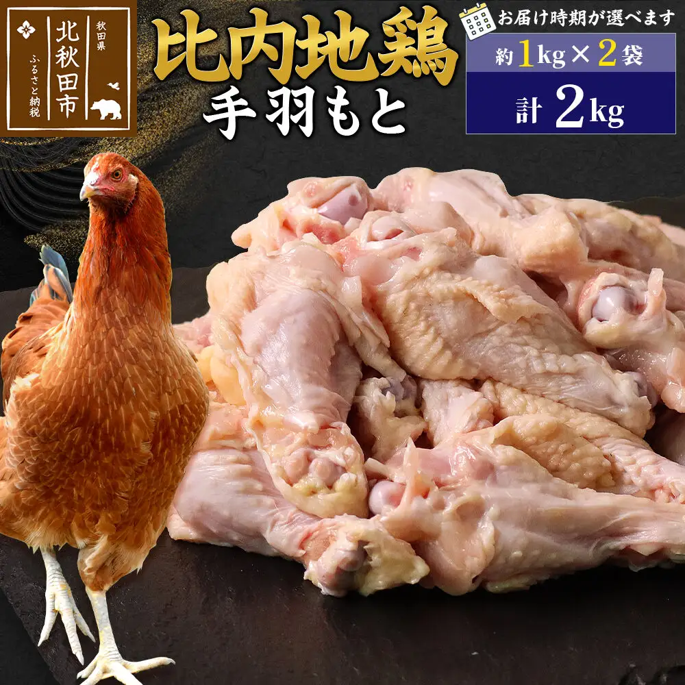 比内地鶏 手羽もと 2kg（1kg×2袋） お届け時期選べる 2キロ 手羽元 国産 冷凍 鶏肉 鳥肉 とり肉 配送時期選べる