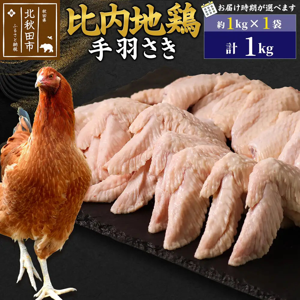 比内地鶏 手羽さき 1kg（1kg×1袋） お届け時期選べる 1キロ 国産 冷凍 鶏肉 鳥肉 とり肉 手羽先 発送時期が選べる