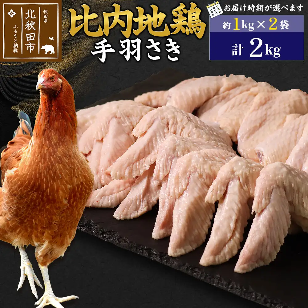 比内地鶏 手羽さき 2kg（1kg×2袋） お届け時期選べる 2キロ 国産 冷凍 鶏肉 鳥肉 とり肉 手羽先 配送時期選べる