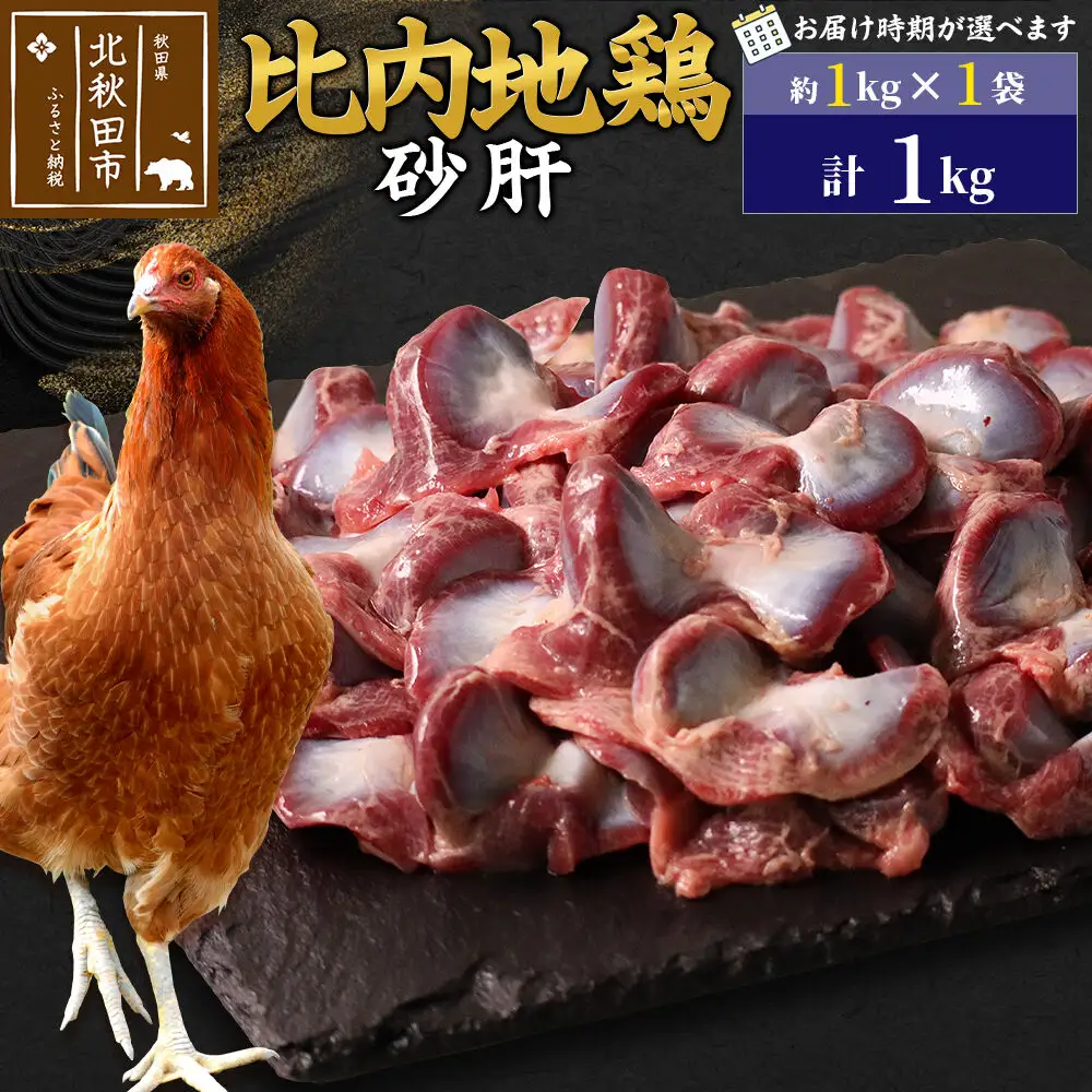 比内地鶏 砂肝 1kg（1kg×1袋） お届け時期選べる 1キロ 国産 冷凍 鶏肉 鳥肉 とり肉 すなぎも 発送時期が選べる