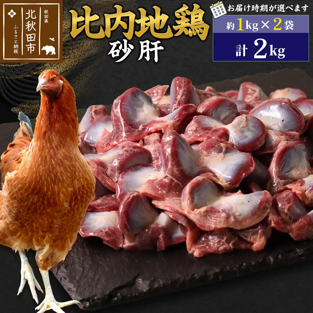 比内地鶏 砂肝 2kg（1kg×2袋） お届け時期選べる 2キロ 国産 冷凍 鶏肉 鳥肉 とり肉 すなぎも 配送時期選べる