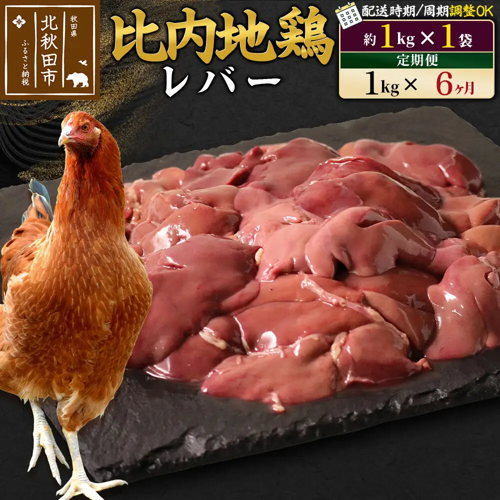 《定期便6ヶ月》 比内地鶏 レバー 1kg（1kg×1袋）×6回 計6kg 時期選べる お届け周期調整可能 6か月 6ヵ月 6カ月 6ケ月 6キロ 国産 冷凍 鶏肉 鳥肉 とり肉