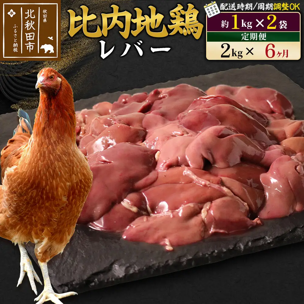 《定期便6ヶ月》 比内地鶏 レバー 2kg（1kg×2袋）×6回 計12kg 時期選べる お届け周期調整可能 6か月 6ヵ月 6カ月 6ケ月 12キロ 国産 冷凍 鶏肉 鳥肉 とり肉