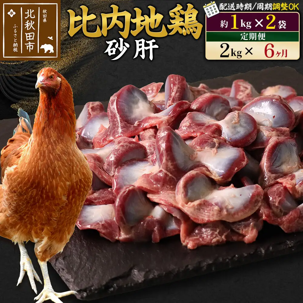《定期便6ヶ月》 比内地鶏 砂肝 2kg（1kg×2袋）×6回 計12kg 時期選べる お届け周期調整可能 6か月 6ヵ月 6カ月 6ケ月 12キロ 国産 冷凍 鶏肉 鳥肉 とり肉 すなぎも
