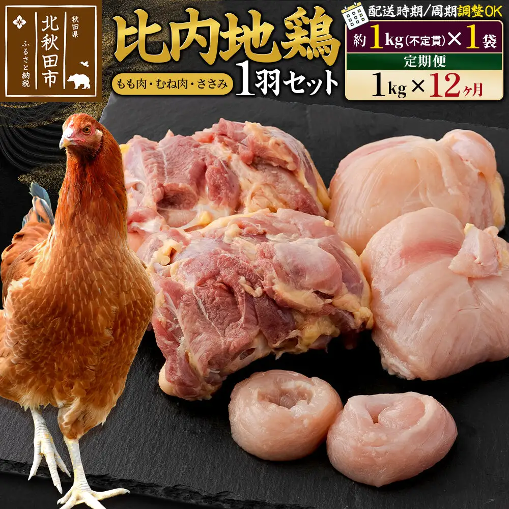 《定期便12ヶ月》 比内地鶏 1羽セット（もも肉・むね肉・ささみ）約1kg（約1kg（不定貫）×1袋）×12回 計12kg 時期選べる お届け周期調整可能 12か月 12ヵ月 12カ月 12ケ月 12キロ 国産 冷凍 正肉 鶏肉 鳥肉
