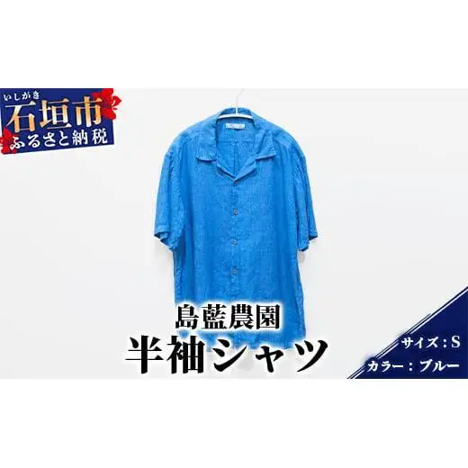 【石垣島の藍染工房】半袖シャツ【カラー:ブルー】【サイズ:Sサイズ】KB-164-1