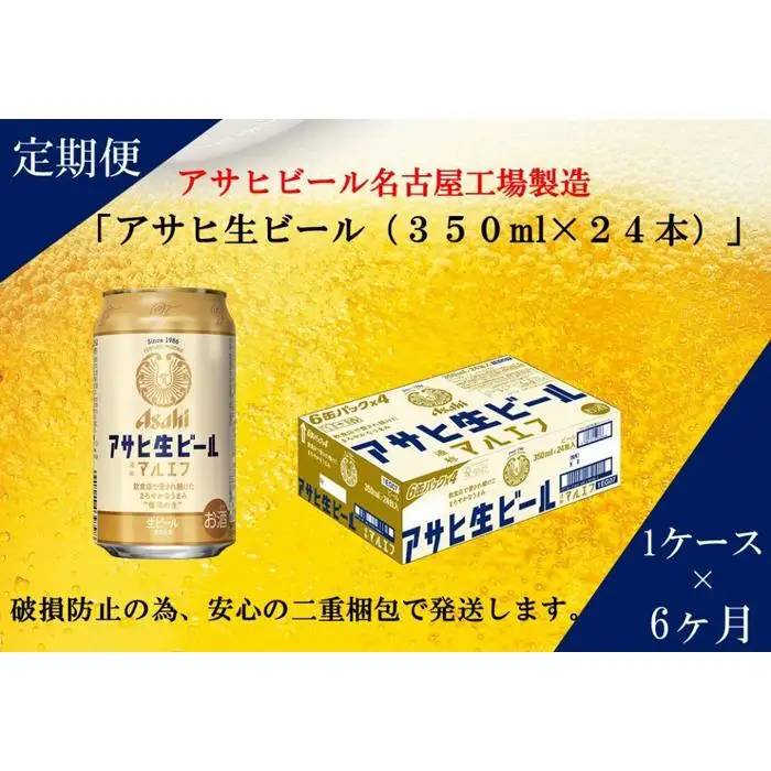 【定期便6回】ビール アサヒ 生ビール マルエフ 350ml 24本