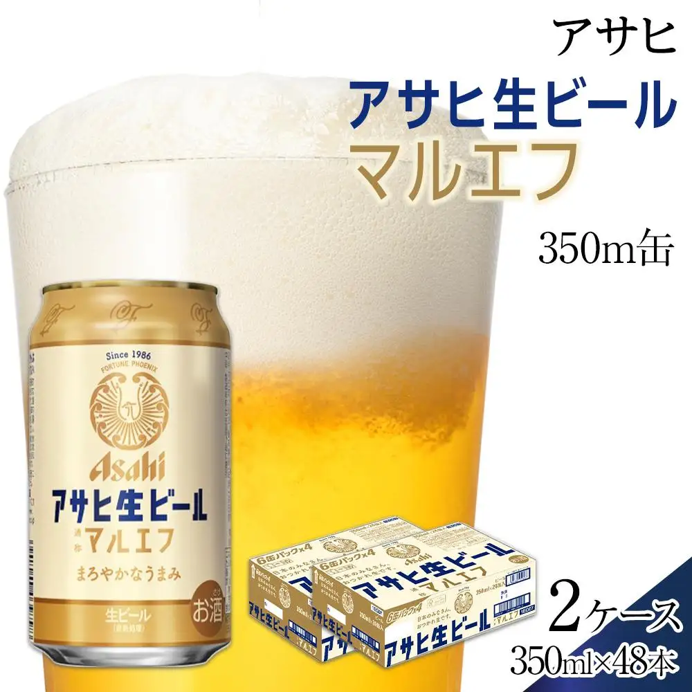 ビール アサヒ 生ビール マルエフ 350ml 24本 2ケース