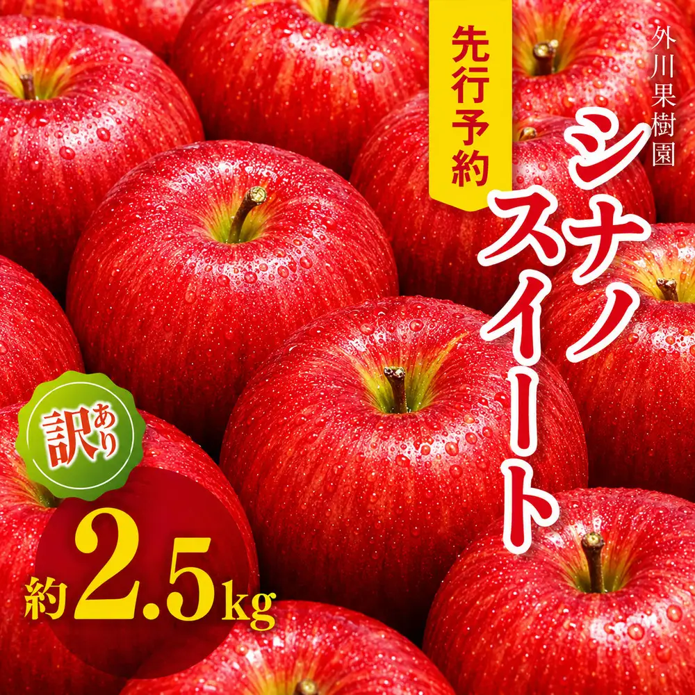 【2026年先行予約】訳あり シナノスイート 約 2.5kg ｜ 外川果樹園