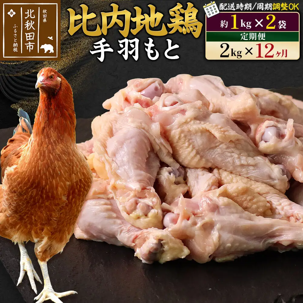 《定期便12ヶ月》 比内地鶏 手羽もと 2kg（1kg×2袋）×12回 計24kg 時期選べる お届け周期調整可能 12か月 12ヵ月 12カ月 12ケ月 24キロ 手羽元 国産 冷凍 鶏肉 鳥肉 とり肉
