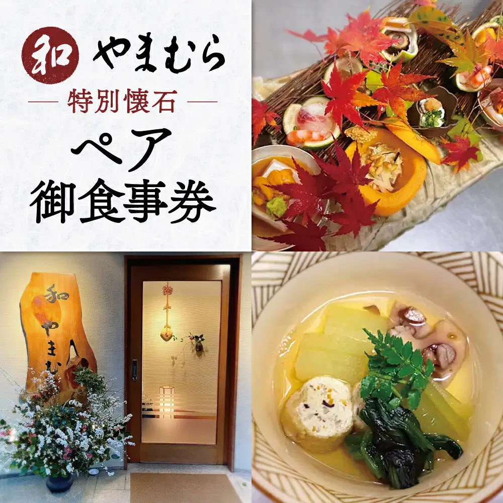 和 やまむら特別懐石 ペア御食事券 懐石料理 大和 和食 懐石料理 D-30