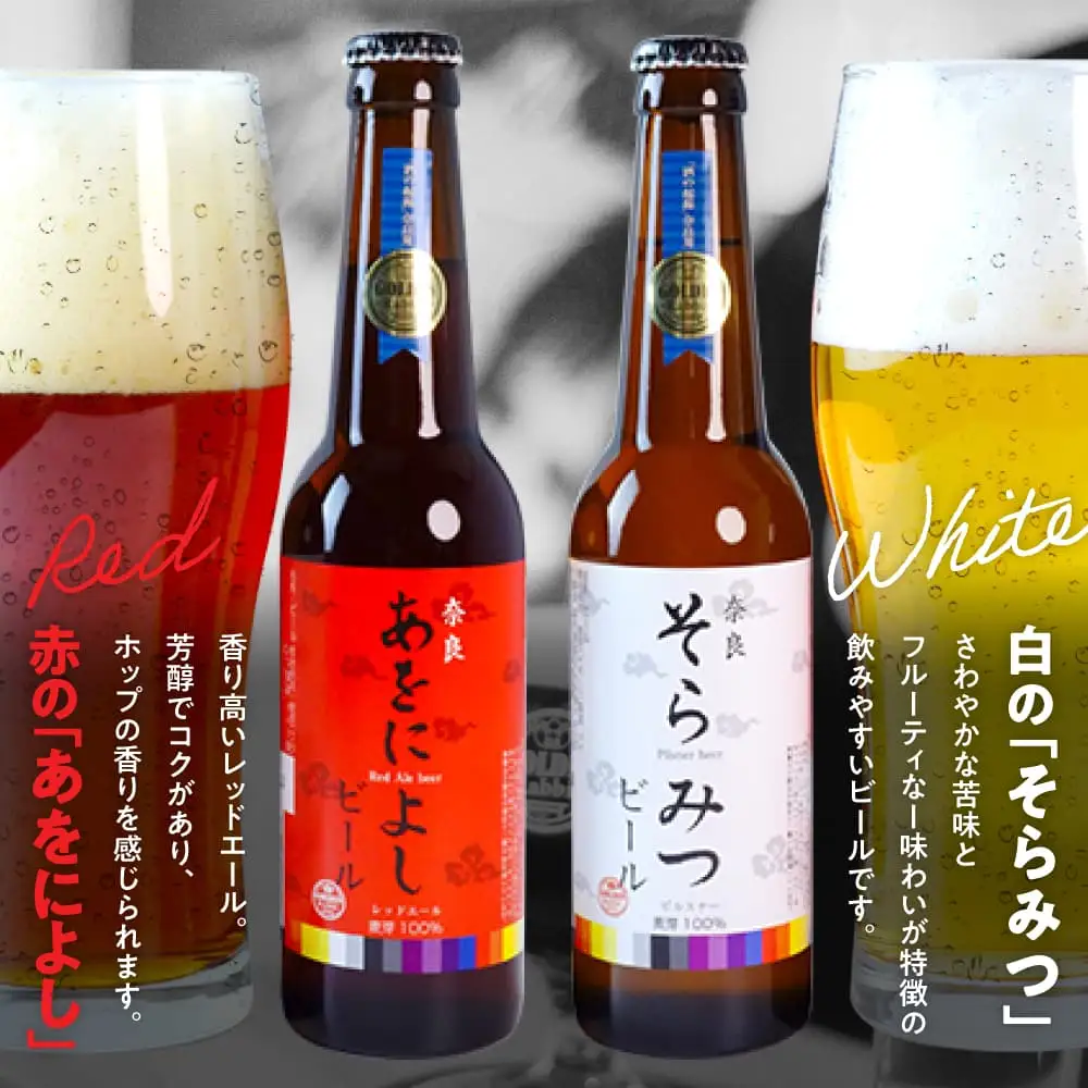 クラフトビール 紅白6本セット Golden Rabbit Beer ゴールデンラビットビール ビール 酒 あをによし H-50
