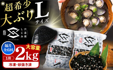 しじみ 【2ヶ月ごと全6回定期便】宍道湖産ヤマトシジミ(冷凍砂抜き済み)Lサイズ1kg×2袋(2kg) 島根県松江市/宍道湖漁業協同組合[ALAZ004] しじみ しじみ