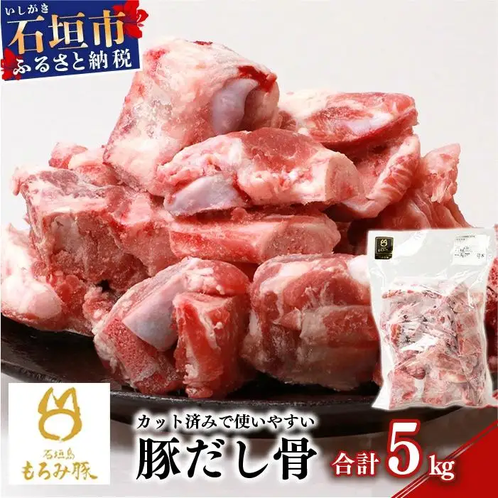 もろみ豚 豚だし骨 1kg×5袋【合計5kg】 AH-11-2