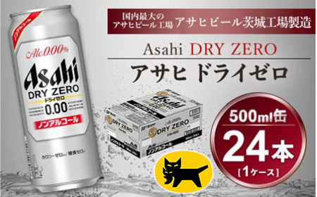 アサヒ ドライゼロ 500ml × 1ケース (24本 )◇ 
