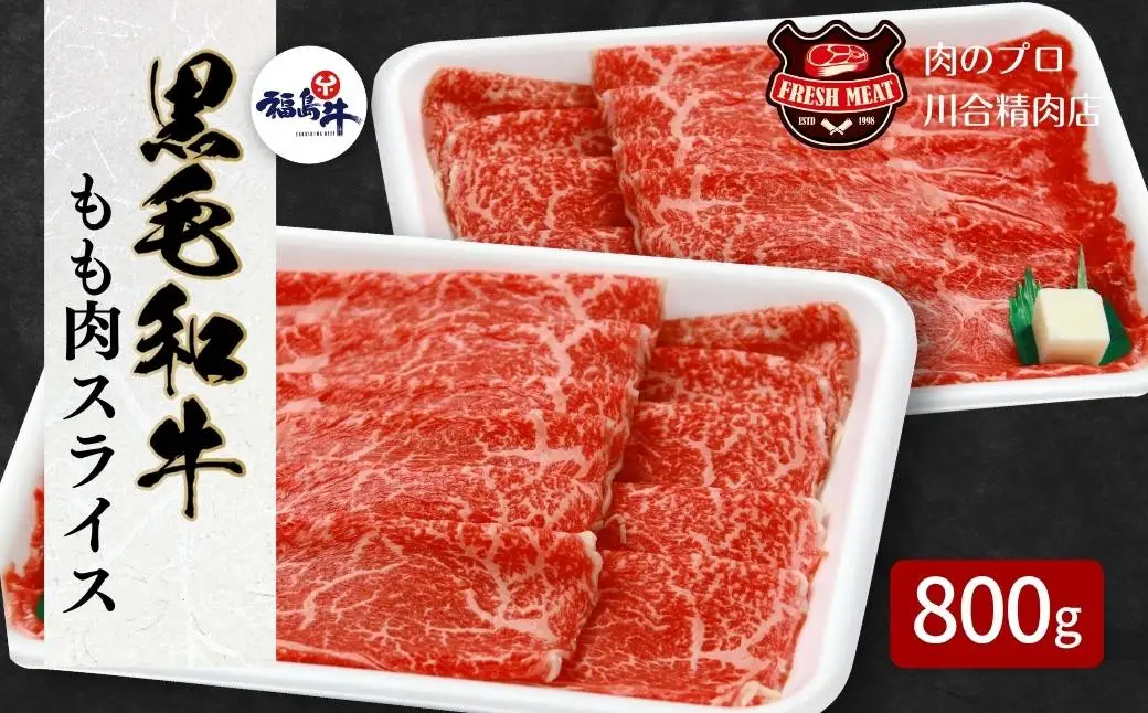 肉 牛肉 黒毛和牛 モモ スライス 800g (400g×2) 福島県 田村市
