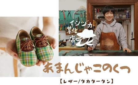 ファーストシューズ播州織ひょうごレザーイシヅカ靴店ファーストシューズ【13cm】 レザー