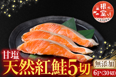 無添加甘塩天然紅鮭切身5切×6P(計30切、約1.5kg) A-14004
