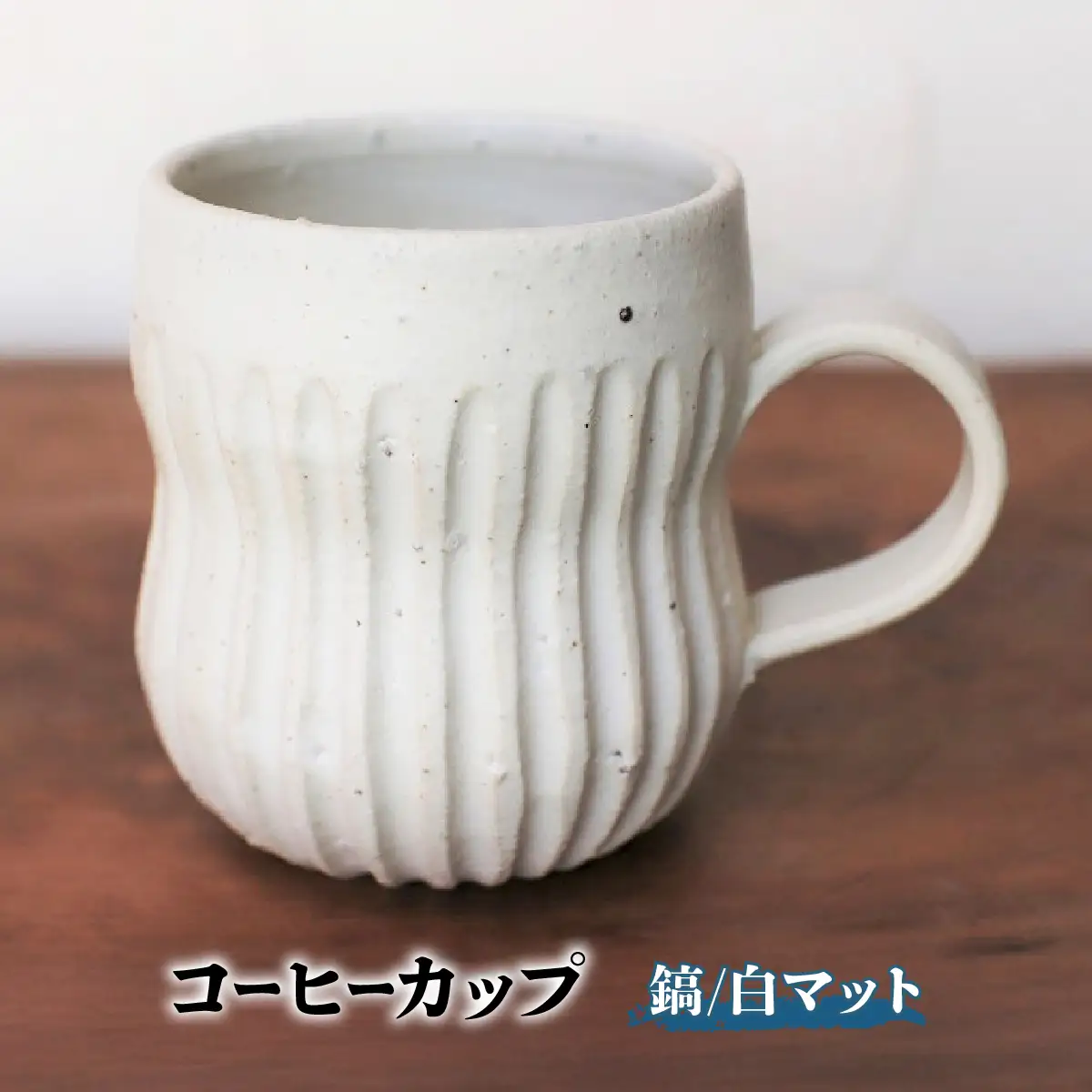 コーヒーカップ・鎬(白マット)　yc-043【1287827】