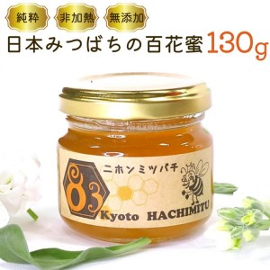 はちみつ 日本みつばち百花蜜 130g はちみつ