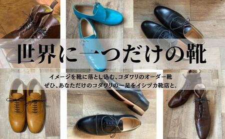 オーダー靴ファッションイシヅカ靴店職人手作りオーダー靴