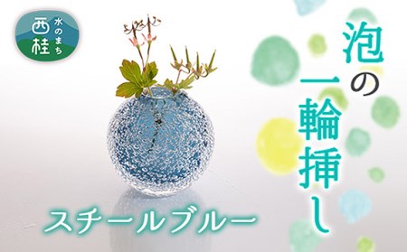 No.444 富士山麓で硝子職人が1点ずつ仕上げる泡の一輪挿し【スチールブルー】 ／ ガラス 花瓶 花器 工芸品 山梨県【n0444_asg_B】