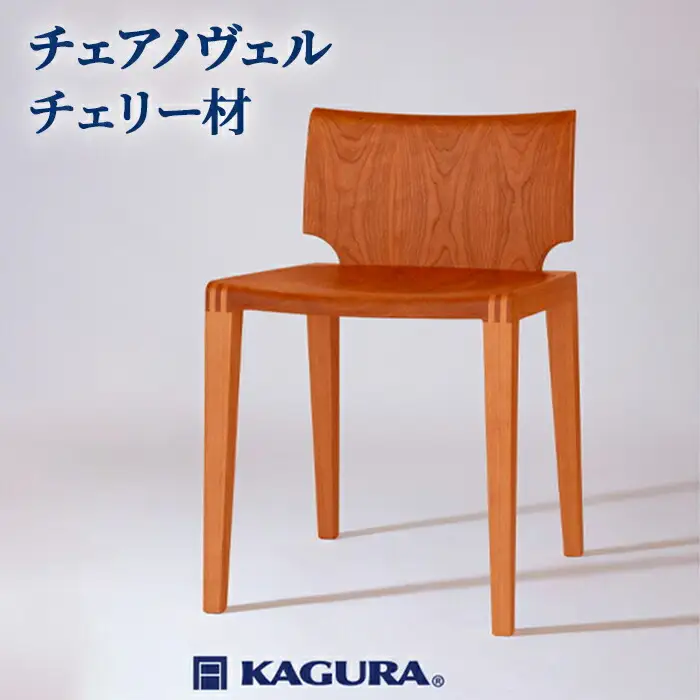 チェア ノヴェル チェリー材 椅子 イス 家具蔵 KAGURA 【椅子】 【ho1187】