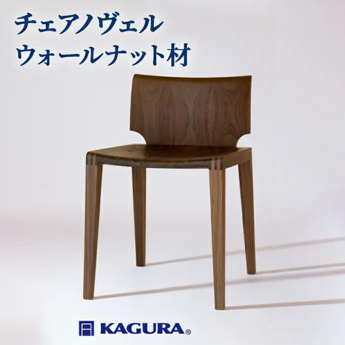 チェア ノヴェル ウォールナット材 椅子 イス 家具蔵 KAGURA 【椅子】 【ho1188】