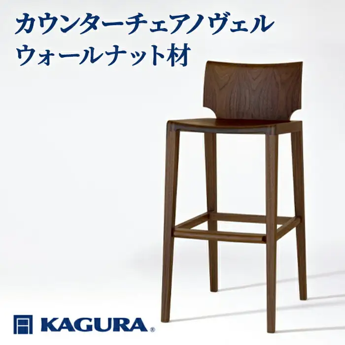 カウンターチェア ノヴェル ウォールナット材 椅子 イス 家具蔵 KAGURA 【椅子】 【ho1190】