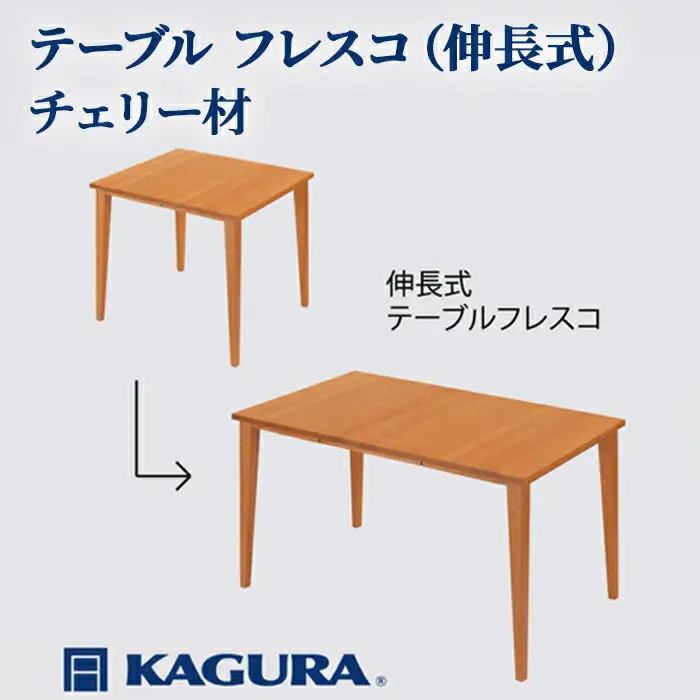 テーブル フレスコ 伸長式 チェリー材 ダイニング 家具蔵 KAGURA 【テーブル】 【ho1159】