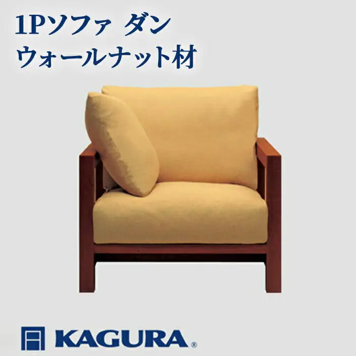 ソファ 1Pソファ ダン ウォールナット材 ソファー 1人掛け リビングソファー 家具蔵 KAGURA 【ソファ】 【ho1196】