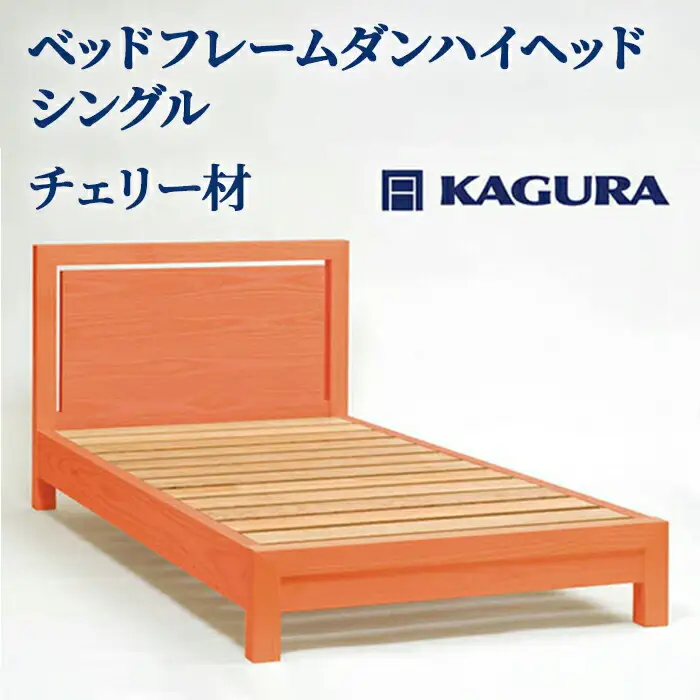 ベッドフレーム ダンハイヘッド シングル チェリー材 家具蔵 KAGURA 【ベッドフレーム】 【ho1201】