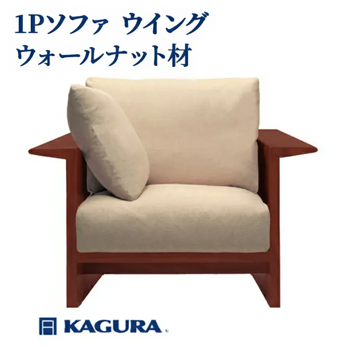 ソファ 1Pソファ ウイング ウォールナット材 ソファー 1人掛け リビングソファー 家具蔵 KAGURA 【ソファ】 【ho1207】