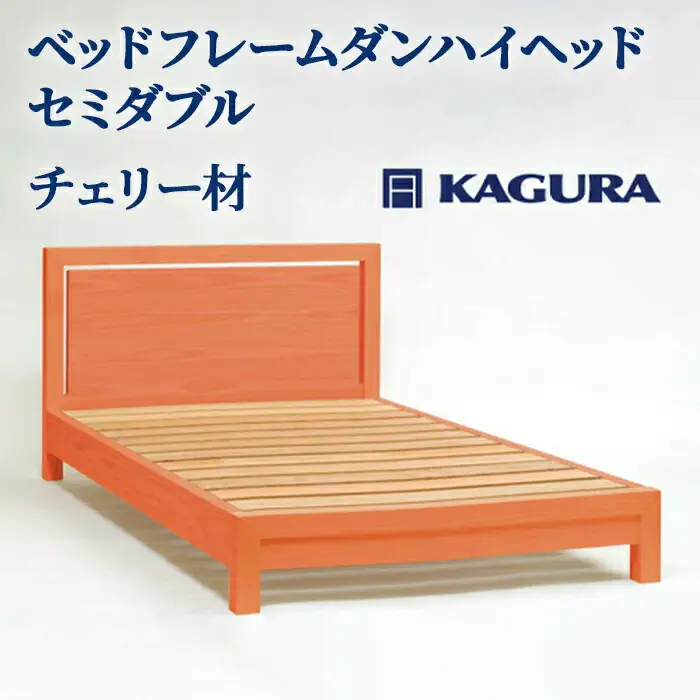 ベッドフレーム ダンハイヘッド セミダブル チェリー材 家具蔵 KAGURA 【ベッドフレーム】 【ho1208】