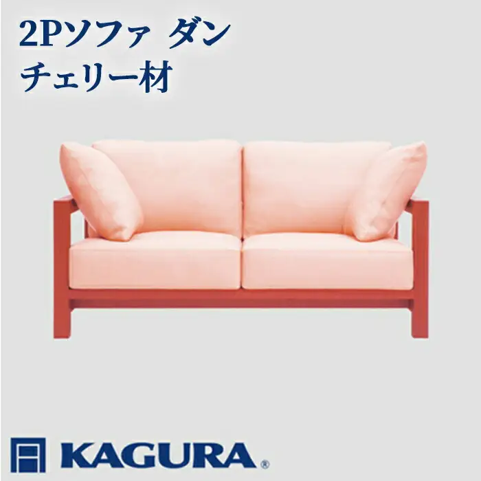 ソファ 2Pソファ ダン チェリー材 ソファー 2人掛け リビングソファー 家具蔵 KAGURA 【ソファ】 【ho1212】
