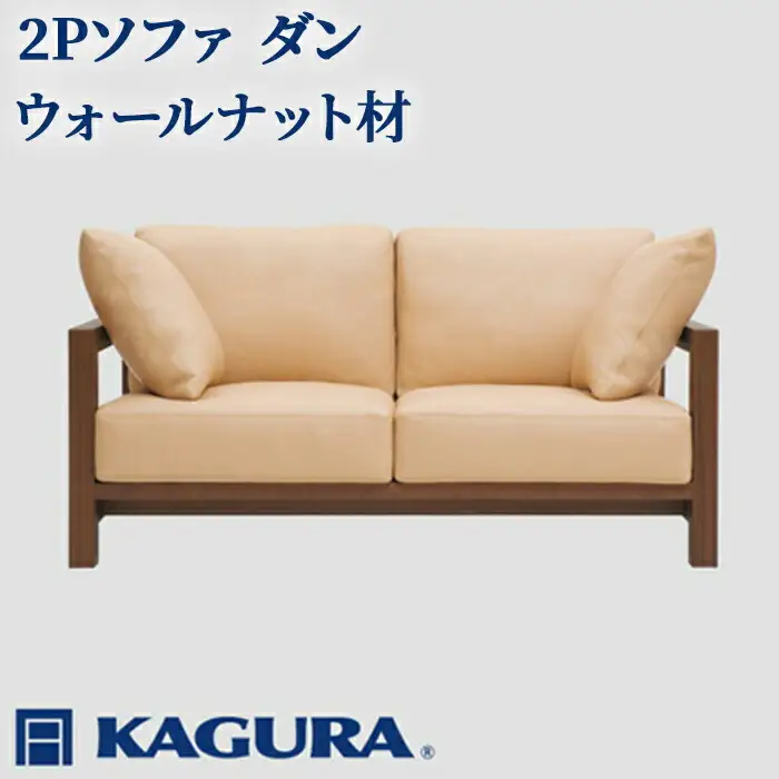 ソファ 2Pソファ ダン ウォールナット材 ソファー 2人掛け リビングソファー 家具蔵 KAGURA 【ソファ】 【ho1214】