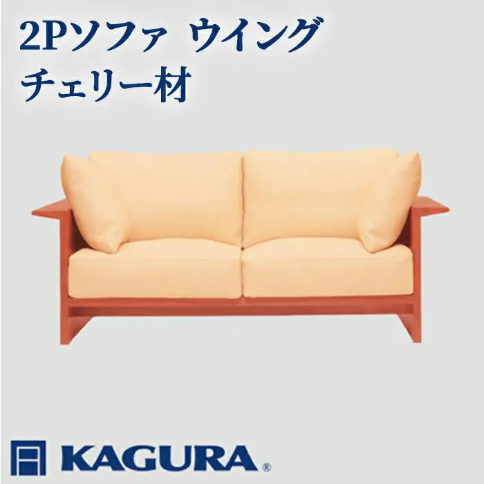 ソファ 2Pソファ ウイング チェリー材 ソファー 2人掛け リビングソファー 家具蔵 KAGURA 【ソファ】 【ho1217】