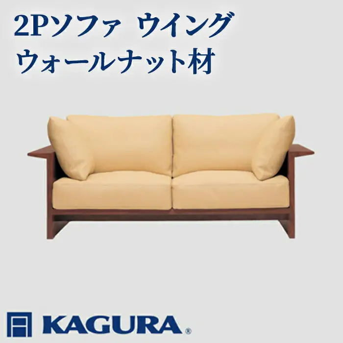 ソファ 2Pソファ ウイング ウォールナット材 ソファー 2人掛け リビングソファー 家具蔵 KAGURA 【ソファ】 【ho1219】