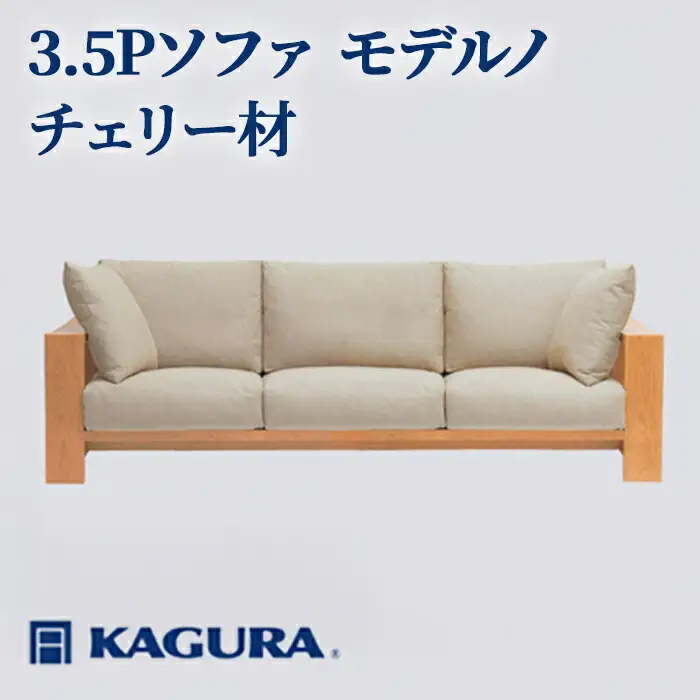 ソファ 3.5Pソファ モデルノ チェリー材 ソファー 3.5人掛け リビングソファー 家具蔵 KAGURA 【ソファ】 【ho1221】