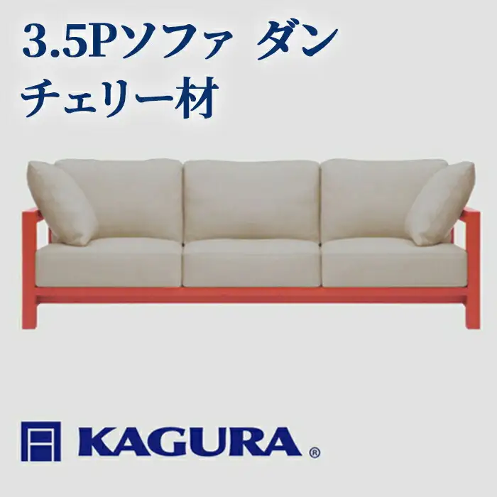 ソファ 3.5Pソファ ダン チェリー材 ソファー 3.5人掛け リビングソファー 家具蔵 KAGURA 【ソファ】 【ho1222】