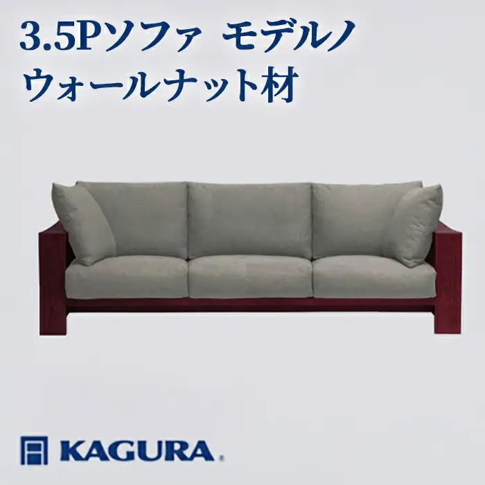 ソファ 3.5Pソファ モデルノ ウォールナット材 ソファー 3.5人掛け リビングソファー 家具蔵 KAGURA 【ソファ】 【ho1224】