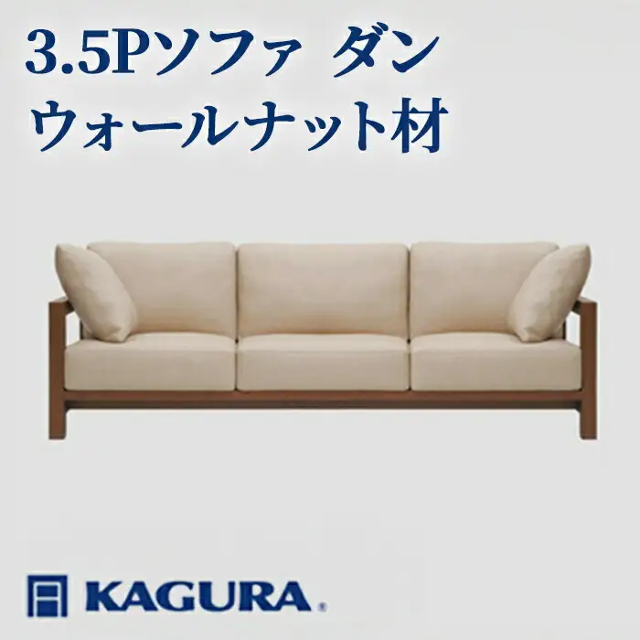 ソファ 3.5Pソファ ダン ウォールナット材 ソファー 3.5人掛け リビングソファー 家具蔵 KAGURA 【ソファ】 【ho1225】
