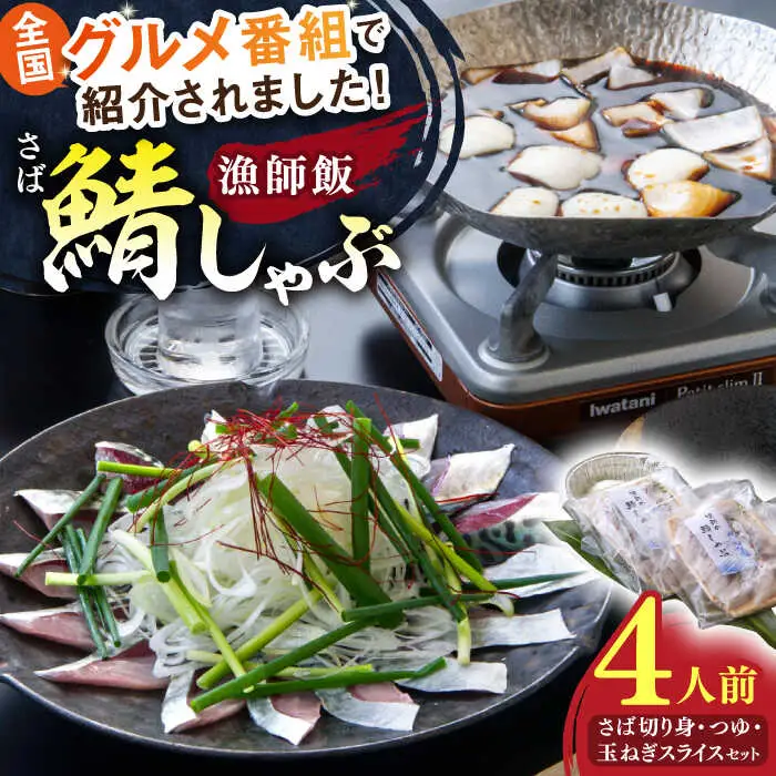 鯖 人気テレビ番組で紹介されたお店！ 漁師小屋「麦穂」【鯖しゃぶ4人前セット(2人前×2セット)】 島根県松江市/株式会社フィッシャーマンズキャビン[ALEC002] 鯖 鯖