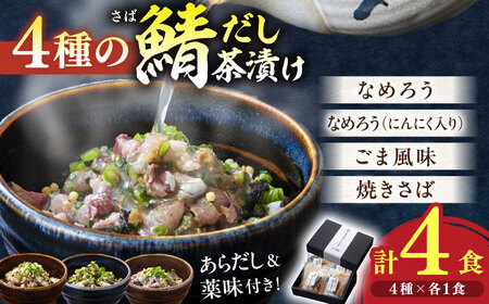 鯖 人気テレビ番組で紹介されたお店！ 漁師小屋「麦穂」【海鮮茶漬け４種詰め合わせセット】 島根県松江市/株式会社フィッシャーマンズキャビン[ALEC001] 鯖 鯖