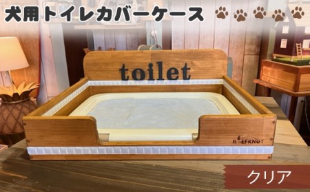 犬用トイレカバーケース ワイドサイズ（クリア）［No.291-01］