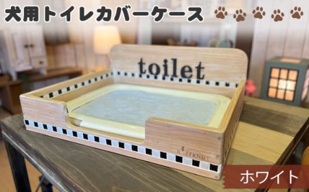 犬用トイレカバーケース ワイドサイズ（ホワイト）［No.291-02］